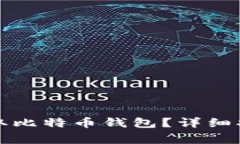 如何安全有效地获取比特币钱包？详细