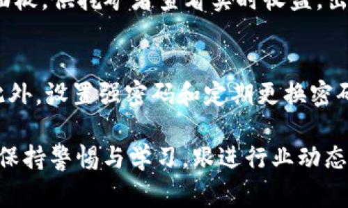   如何创建LON挖矿钱包：一步步指南及常见问题解答 / 

 guanjianci LON挖矿, 创建钱包, 数字货币, 区块链技术 /guanjianci 

在数字货币的快速发展背景下，挖矿逐渐成为很多人获取收益的一种方式。特别是一些新的项目和代币如LON（LON代币），吸引了不少投资者的眼球。很多人开始意识到，想要参与LON挖矿，创建一个安全且高效的钱包至关重要。本文将详细介绍如何创建LON挖矿钱包，相关的安全措施，以及一些常见问题的解答，帮助新手顺利开启他们的挖矿之旅。

什么是LON代币？
LON代币是某一特定区块链项目中的加密货币。它的价值可能来源于其在生态系统中的实际应用、流通量和市场需求等多种因素。LON代币通常用于支付交易手续费、参与平台治理，以及在特定应用中进行交易等。在挖矿的过程中，用户通过提供计算能力来帮助维护网络的安全性，并获得相应的LON代币奖励。

为什么要创建一个挖矿钱包？
挖矿钱包是用户存储和管理其挖矿收益的地方。创建一个安全的钱包，可以确保你的资产得到妥善保管。不同于交易所钱包，挖矿钱包通常提供更高的安全性，用户更好地掌控自己的私钥。不过，需要注意的是，私钥的保管变得更加重要，丢失私钥将导致无法恢复钱包中的资金。

如何选择一个合适的LON挖矿钱包？
选择合适的挖矿钱包有几个关键因素需要考虑。首先是安全性，确保钱包提供强加密功能和两步验证（2FA）等安全措施。其次是用户体验，一个简单易用的钱包界面会帮助用户更快上手。最后，考虑兼容性，一些钱包不支持某些代币或特定的区块链网络，因此选择支持LON代币的钱包至关重要。

创建LON挖矿钱包的步骤
1. **选择钱包类型**：LON挖矿钱包主要有三种类型：硬件钱包、软件钱包和在线钱包。硬件钱包提供最高的安全性，但价格较高；软件钱包通常免费且较为便捷；在线钱包则是通过浏览器访问，方便但安全性稍差。

2. **下载或购买钱包**：根据你选择的类型，从可靠来源获取钱包。例如，如果选择软件钱包，您可以访问开发者的官方网站进行下载；如果选择硬件钱包，可以从官方渠道购买。

3. **安装和设置**：按照官方指导完成钱包的安装。这通常包括创建新钱包，并保存初始种子词或私钥。这一步是非常重要的，我们建议用户将其写下来并妥善保管，切勿与他人分享。

4. **连接网络**：如果你选择了软件钱包，可能需要连接到挖矿池或网络。根据钱包的设置步骤，输入相关的信息并进行连接。

5. **开始挖矿**：一旦钱包设置完成，你就可以开始挖矿了。用户可以选择独立挖矿或加入挖矿池，后者通常会更容易获取收益。

如何保障LON挖矿钱包的安全性
钱包安全是数字货币用户最担心的问题之一。以下是几条重要的安全建议：

1. **使用强密码**：设置复杂且独特的密码，防止恶意攻击。

2. **启用双重认证**：如果钱包支持双重认证，务必启用，以增加额外的安全层。

3. **定期备份**：定期备份钱包数据和私钥，确保在任何意外情况下能够恢复钱包。

4. **保持软件更新**：无论是操作系统、钱包应用还是防病毒软件，定期更新可以防止漏洞被利用。

5. **小心存储设备**：如果使用硬件钱包，留意避免物理损坏，保管在安全的地方。

常见问题解答

问题1：LON代币怎么挖矿？
挖掘LON代币的基本方式与其他加密货币的挖矿方式相似。首先，你需要选择一个挖矿软件，它支持LON挖矿。接着，设置你的挖矿硬件，确保其满足最低要求。如果你选择加入挖矿池，注册账户并设置链接。营利性与算力密切相关，算力越高，获得代币的机会越大。

问题2：LON钱包可以充币到哪里？
LON代币的充币地址取决于你所使用的钱包，一般情况下，每个钱包会生成一个独特的地址用于接收。这可以在钱包界面中找到，复制该地址并粘贴到你希望发送LON代币的平台上，确认转账信息无误后，就可以完成充币过程。

问题3：挖LON代币的成本是多少？
挖矿成本主要包括硬件费用、电力开支和维护费等。硬件的选择直接影响您的挖矿效率，而电力费用则是持久投资中需要考虑的一个关键因素。例如，一台性能优异的GPU或ASIC矿机的购置费用较高，但相应的挖矿收益也会更可观。虽然有些人可能会选择租用算力，但整体费用的长期评估都应考虑周全。

问题4：LON挖矿和交易所交易有何不同？
挖矿是一种通过提供计算能力来获取代币的方式，而交易则是通过在市场上买卖代币进行获利来实现的。挖矿通常需要较高的技术门槛和初期投入，而交易则相对简单，但可能需要对市场有一定的理解和其价格波动的把握。两者可以结合，但在选择策略时需明确自身的风险承受能力及投资目标。

问题5：如何查看LON的挖矿收益？
挖矿收益通常可以在你所使用的钱包内查看，部分钱包界面会显示当前余额、最近的交易记录以及预计收益等数据。另外，加入的挖矿池也会提供不同的数据面板，供挖矿者查看实时收益，出块率及全网的算力状况。通过这些方法，你可以时刻监测自己的挖矿进程和盈利状况。

问题6：如何防止我的LON钱包被盗？
提高钱包安全的重要性不言而喻。建议用户关注钱包的安全动态，了解当前热点安全威胁。同时，确保只从官方渠道下载钱包应用，避免使用来历不明的软件。此外，设置强密码和定期更换密码一样很重要，经历过的安全事件也提醒我们勿将私钥或恢复种子分享给任何陌生人。

综上所述，LON挖矿钱包的创建与管理不仅关乎个人收益，更是保障资产安全的基本步骤。希望本文能有效帮助初学者快速入门，顺利开启LON挖矿之旅。同时，保持警惕与学习，跟进行业动态，将会是成功的重要基石。