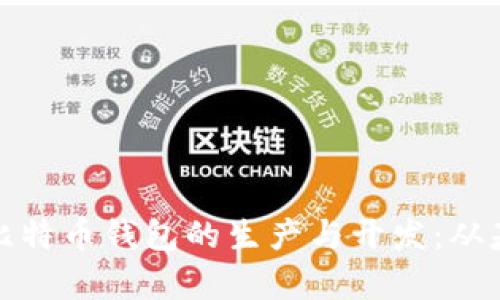全面解析比特币钱包的生产与开发：从基础到进阶