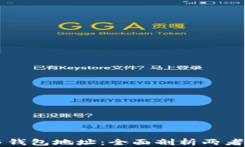 
区块链地址与钱包地址：全面剖析两者的区别与联系