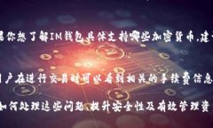 如何解决IM钱包中收到的币没有显示在