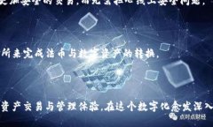   imToken钱包使用指南：安全、便捷的数