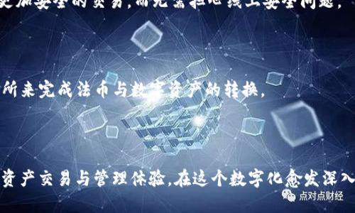   imToken钱包使用指南：安全、便捷的数字资产管理方案 / 
 guanjianci imToken钱包, 数字资产管理, 永续合约, 区块链安全 /guanjianci 

相较于传统的金融管理方式，数字资产管理在近年来得到越来越多用户的青睐。中间有着一些像imToken这样的数字钱包应用不断涌现，为用户提供了更为安全、便捷的资产管理体验。本文将全面介绍imToken钱包的功能、使用方法、优势及未来的发展趋势，帮助您更好地理解这一数字资产管理工具。

### imToken钱包概述

imToken钱包是一款国内外知名的数字资产管理平台，由北京链动科技有限公司开发。它不仅支持多种主流数字货币的存储与交易，还通过其去中心化的特点为用户的资产提供更高的安全性。钱包内置的DApp浏览器可以让用户直接访问去中心化应用，实现无缝的数字资产交易和管理。

#### 主要功能

- **多链支持**：imToken支持比特币（BTC）、以太坊（ETH）、EOS等多种主流公链及其代币的管理。
- **DApp浏览器**：用户可以直接通过imToken访问各种去中心化应用，如DEX（去中心化交易所）、DeFi（去中心化金融产品）等。
- **安全性保障**：imToken采用了多重签名技术及本地加密，以保证用户资产的安全。此外，钱包的私钥由用户自己掌控，强调去中心化的特点。
  
#### 注册与钱包创建

创建imToken钱包的过程十分简单。用户可以在手机应用商店下载imToken并按照提示创建钱包。用户需生成助记词并妥善保存，这里提醒大家，助记词是恢复钱包的重要凭证，切不可随意泄露。

### imToken钱包的优势

#### 安全性

安全性是用户选择数字钱包时的首要考虑因素。imToken通过多种技术手段保障用户资产的安全，包括：

1. **私钥管理**：用户的私钥始终存储在本地，即使app被盗也没有人能访问用户的资产。
2. **多重签名**：通过设置多重签名，提高交易的安全性。
3. **信息加密**：用户的数据和资产信息经过严格加密，任何非授权人员无法获取。

#### 操作简便

imToken拥有友好的用户界面，用户只需简单几步便可完成操作。无论是发送、接收数字货币还是参与DEFI、NFT等生态产品，都相对直观，适合新手用户。

#### 丰富的功能

除了基础的数字资产管理，imToken还整合了领域内的诸多功能，比如：

- **Swap**：用户可以直接在imToken内进行代币交换，无需转到外部平台。
- **DeFi投资**：用户可以参与到各种DeFi产品中，获取收益。

### 如何使用imToken钱包

在注册并创建钱包后，用户可以进行一些基本操作：

#### 发送和接收数字货币

1. **接收**：在首页点击“接收”按钮，选择所需接收的币种，系统会生成对应的地址或二维码；分享给对方即可。
2. **发送**：点击“发送”按钮，输入对方的地址及数量，确认交易信息后点击发送。

#### 使用DApp

imToken内置的DApp浏览器是其一大亮点。用户只需点击DApp浏览器，便可以访问多种去中心化应用，快速便捷地完成数字资产交易。

#### 存储与管理代币

钱包里支持的各种代币均可以轻松添加，用户可以根据需要选择隐藏或显示某些代币。此外，imToken也提供代币的详细信息，包括当前市场状况。

### 常见问题

在使用imToken钱包的过程中，用户可能会遇到以下问题：

#### 1. imToken钱包如何恢复访问？

如果用户不小心丢失了手机或无法访问imToken，但保存了助记词，那么可以通过助记词恢复钱包。具体步骤如下：
首先，下载并安装imToken应用。打开app后，选择“我有助记词”选项，输入之前保存的助记词。注意，助记词需按正确的顺序输入，并且公认助记词仅能恢复相应的账号。如果助记词丢失，用户将无法恢复其资产，因此确保将助记词安全存储至关重要。

#### 2. imToken支持多少种数字货币？

根据最新的信息，imToken支持上百种数字货币，主要包括比特币、以太坊、EOS等主流币种。在添加新资产时，用户只需点击“添加资产”按钮，搜索目标代币，即可轻松添加。此外，用户可以通过imToken去访问各种去中心化交易平台，完成更复杂的资产交易。

#### 3. 使用imToken钱包的手续费是多少？

imToken本身不会收取手续费，但用户在进行区块链交易时仍需支付网络手续费（Gas费）。Gas费根据当前网络的繁忙程度而定，用户可以根据实际情况调整交易的优先级。一般来说，在网络繁忙时，Gas费会相对较高，而在闲暇时则相对较低。

#### 4. 如何确保我的imToken钱包安全？

确保imToken钱包安全的主要方式包括：不向他人透露助记词或私钥、启用二次验证、定期更新应用至最新版、避免连接公共Wi-Fi、使用强密码等。如果发现自己的钱包有异常交易，务必及时更改相关信息并联系技术支持。

#### 5. imToken能否与硬件钱包结合使用？

imToken支持与硬件钱包结合使用。比如，用户可以将自己的硬件钱包连接到imToken，利用硬件钱包更强的安全性来管理数字资产。连接后，用户可以在imToken中完成更加安全的交易，而无需担心线上安全问题。

#### 6. imToken是否支持法币交易？

imToken本身并不支持法币直接交易，但用户可以通过其他平台进行法币转入，再通过imToken进行数字资产的管理与交易。用户也可以使用与imToken对接的其他交易所来完成法币与数字资产的转换。

### 总结

通过以上介绍，相信您对imToken钱包的功能、优势与使用方法有了更深入的了解。作为一个备受用户信赖的数字资产管理工具，imToken为用户提供了安全、便捷的数字资产交易与管理体验。在这个数字化愈发深入的时代，掌握一款出色的数字钱包将帮助您更好地把握未来的财富机遇。无论您是DeFi投资者、NFT收藏爱好者还是普通的数字货币用户，imToken都值得您尝试和信赖。