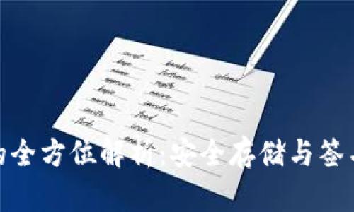 冷钱包与冷签名的全方位解析：安全存储与签名技术的完美结合