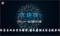 冷钱包与冷签名的全方位解析：安全存