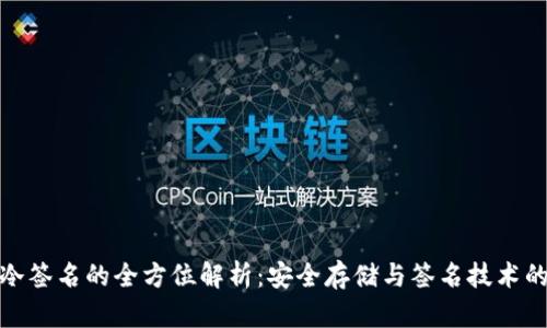 冷钱包与冷签名的全方位解析：安全存储与签名技术的完美结合