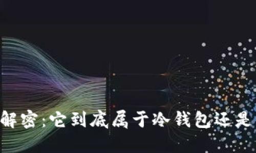 IM钱包解密：它到底属于冷钱包还是热钱包？