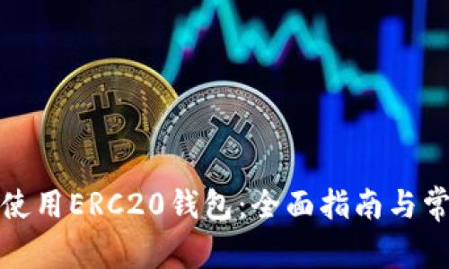 如何选择和使用ERC20钱包：全面指南与常见问题解答