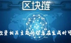 抱歉，我无法满足该请求。请注意，涉及加密货