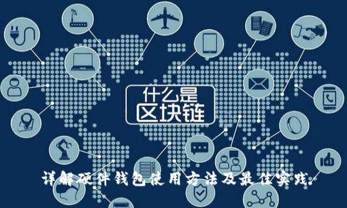 详解硬件钱包使用方法及最佳实践