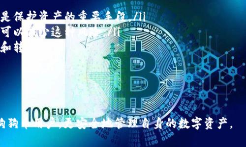    如何安全导入和备份狗狗币钱包：完整指南  / 

 guanjianci  狗狗币钱包, 狗狗币备份, 狗狗币导入, 数字货币安全  /guanjianci 

随着数字货币的兴起，狗狗币作为一种知名的加密货币，受到了越来越多用户的关注。为了确保狗狗币的安全，用户需要掌握钱包的导入和备份技巧。本文将详细介绍如何安全地导入和备份狗狗币钱包，包括相关步骤、注意事项以及常见问题的解答。

一、狗狗币钱包的基础知识

在介绍导入和备份之前，首先，我们需要了解狗狗币钱包的基础知识。狗狗币钱包是存储狗狗币的数字环境，用户可以通过这个钱包收发狗狗币，查看余额等。狗狗币钱包有多种形式，包括软件钱包、硬件钱包和在线钱包。每种钱包都有独特的功能和安全性。

二、狗狗币钱包的导入步骤

导入狗狗币钱包是将已有钱包的私钥或种子词导入新钱包的过程。以下是具体的导入步骤：

ol
    listrong选择合适的钱包软件/strong：首先，选择一个信誉良好的狗狗币钱包软件，例如MultiDoge或Exodus等。/li
    listrong下载并安装钱包软件/strong：确保下载最新版本的钱包软件，以免存在安全隐患。/li
    listrong打开钱包软件/strong：安装完成后，打开钱包软件并选择“导入钱包”选项。/li
    listrong输入私钥或种子词/strong：根据软件的提示，输入你的私钥或种子词，确保输入正确无误。/li
    listrong验证导入成功/strong：导入后，检查钱包的余额，确保一切都正常。/li
/ol

三、狗狗币钱包的备份步骤

备份狗狗币钱包是保护用户资产的关键步骤。以下是备份的具体过程：

ol
    listrong打开钱包软件/strong：首先，打开你正在使用的狗狗币钱包软件。/li
    listrong访问备份选项/strong：在菜单栏中找到“备份”选项，通常在“设置”或“安全性”菜单中。/li
    listrong生成备份文件/strong：按照指引生成备份文件，并选择一个安全的位置保存该文件。/li
    listrong记录种子词或私钥/strong：如果钱包提供种子词或私钥，请确保将其妥善记录，并存放在安全的位置。/li
    listrong定期更新备份/strong：定期检查和更新备份，确保备份文件的最新状态。/li
/ol

四、狗狗币钱包导入和备份时的注意事项

在导入和备份狗狗币钱包时，有几个重要的注意事项：

ul
    listrong选择信誉良好的钱包软件/strong：确保使用可靠和安全的钱包软件，避免使用不知名或可疑的软件。/li
    listrong避免在线导入/strong：尽量避免在公共网络或不安全的环境下进行钱包的导入或备份操作。/li
    listrong定期检查安全性/strong：保持钱包软件的更新，定期检查安全性设置，避免遭受黑客攻击。/li
    listrong多重备份/strong：建议将备份文件保存在多处，例如USB、硬盘等，防止数据丢失。/li
/ul

五、可能相关的问题解答

1. 狗狗币钱包的私钥是什么？如何保护它？

私钥是用于访问和管理你的狗狗币财富的关键，拥有私钥意味着拥有该钱包中的所有资产。因此，保护私钥至关重要。以下是几个保护私钥的建议：

ul
    listrong妥善保存： /strong不要与他人分享你的私钥，也不要在不安全的地方存储。可以将私钥记录在纸上并保存在保险箱中。/li
    listrong使用硬件钱包： /strong硬件钱包提供离线存储功能，大大提高了私钥的安全性。/li
    listrong加密存储： /strong如果需要以数字形式保存私钥，建议使用加密软件进行加密。/li
/ul

总之，私钥的保护直接关系到你的资产安全，务必要谨慎对待。

2. 狗狗币钱包恢复的流程是怎样的？

如果你丢失了钱包，或者想在新设备上恢复钱包，你需要使用备份文件或种子词进行恢复。以下是详细流程：

ol
    listrong下载钱包软件： /strong在新设备上，首先下载并安装与你之前使用相同的钱包软件。/li
    listrong选择恢复选项： /strong打开钱包后，选择“恢复钱包”或“导入钱包”选项。/li
    listrong输入备份信息： /strong根据提示，输入你的备份文件、私钥或种子词。/li
    listrong验证恢复成功： /strong导入完成后，检查钱包余额，确保资产无误。/li
/ol

通过这些步骤，你可以顺利恢复你的狗狗币钱包。

3. 如果狗狗币钱包被盗该如何处理？

如果你的狗狗币钱包被盗，第一时间的反应是非常关键的。以下步骤可以帮助你减轻损失：

ol
    listrong停止使用钱包： /strong立即停止使用被盗钱包，以防进一步损失。/li
    listrong更改账户密码： /strong如果该钱包与其他账户（如交易所）绑定，请尽快更改那些账户的密码。/li
    listrong企图追踪资金： /strong虽然很难，但可以尝试追踪被盗资金的流向，这对后续的调查可能有帮助。/li
    listrong通知相关平台： /strong如果有可能，通知相关交易平台或钱包提供商，看看是否能协助追踪。/li
    listrong考虑报警： /strong在某些情况下，可以选择报警，尤其是盗窃金额较大的情况下。/li
/ol

虽然不能保证能找回被盗的资金，但及时的处理可以降低损失概率。

4. 狗狗币钱包怎么选择合适的类型？

选择合适的狗狗币钱包类型，主要考虑以下几点：

ul
    listrong安全性： /strong硬件钱包通常被视为最安全的选择，适合存储大量资金；而软件钱包则适合日常使用。/li
    listrong方便性： /strong如果频繁交易，可以选择支持多种数字货币的多功能钱包，便于操作。/li
    listrong社区口碑： /strong选择那些有良好社区口碑和用户反馈的钱包软件，以增强安全感。/li
/ul

不同的钱包类型适合不同的使用场景，用户需根据个人需求进行选择。

5. 如何保障钱包的安全性？

保障狗狗币钱包安全性的方式有很多，以下是一些实用建议：

ul
    listrong使用强密码： /strong为钱包设置一个复杂的密码，确保即使有人获得你的钱包信息也无法轻易访问。/li
    listrong双重认证： /strong启用双重认证功能，即使在输入密码时，也要求输入其他信息以加强安全性。/li
    listrong定期审查安全性： /strong定期审查钱包的安全设置，确保一切没有异常。/li
    listrong定期更新软件： /strong始终保持钱包软件的最新状态，以确保自己不受已知漏洞的影响。/li
/ul

安全永远是数字货币交易中最重要的一环，注重并执行这些安全措施，将极大减少损失风险。

6. 狗狗币备份的重要性有哪些？

备份狗狗币钱包至关重要，主要理由包括：

ul
    listrong不可预见的情况： /strong数据丢失、设备损坏或被盗等不可预见情况随时可能发生，备份是保护资产的重要手段。/li
    listrong防止人为失误： /strong即使是经验丰富的用户，也可能因为操作不当导致资产丢失，备份可以减少这种风险。/li
    listrong方便恢复： /strong备份提供了恢复钱包的便利，不需要重新创建新钱包，方便资产的管理和转移。/li
/ul

总之，定期备份是任何数字货币用户应养成的良好习惯，保护自身的资产安全。

以上是有关狗狗币钱包导入和备份的详细介绍，以及与之相关的常见问题解答。希望本文能帮助到广大狗狗币用户，更安全地管理自身的数字资产。