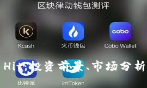 深入探讨虚拟币Hit：投资前景、市场分析及常见问题解答