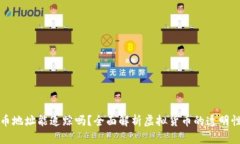 虚拟币充币地址能追踪吗？全面解析虚