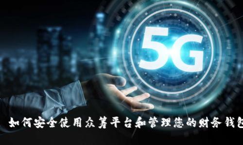 : 如何安全使用众筹平台和管理您的财务钱包