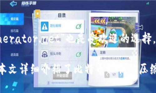 biao ti/biao ti比特币钱包私钥压缩指南：安全、简易与实用技巧/biao ti

比特币, 钱包, 私钥, 压缩/guanjianci

比特币作为一种去中心化的数字货币，其交易的安全性直接依赖于私钥的保护。对于比特币用户而言，私钥的管理和保护是非常重要的，因为它直接影响到他们资产的安全。在许多情况下，用户需要压缩私钥以便于存储或传递。本文将深入探讨比特币钱包私钥的压缩方法、安全性考虑以及在日常使用中的实用技巧。

一、比特币私钥基础知识
在深入了解如何压缩比特币私钥之前，我们需要先了解什么是私钥，它在比特币交易中的作用。
比特币私钥是一串随机生成的数字，用于签署每笔交易，证明用户对其比特币的控制权。每个比特币地址都对应着一个私钥，若私钥被别人获得，则他们就能够完全控制该比特币地址下的资产。因此，私钥的安全性至关重要。

二、为什么需要压缩私钥
压缩私钥的主要目的是减少其存储空间，使其更容易管理和转移。比特币私钥通常以64个十六进制字符的形式表示，长度相对较长。而压缩后的私钥则能够在一定程度上减小其占用的空间，方便用户进行存储和分享。
此外，压缩私钥也使得用户在某些程序或设备上输入私钥时更加方便，能够减少出错的几率，尤其是在手动输入的情况下。

三、比特币私钥的压缩方法
1. 使用工具进行压缩
现有多种在线工具和软件可以实现比特币私钥的压缩，其中一些工具在压缩过程中还会提供额外的安全保障。使用这些工具之前，用户必须确保工具来源可靠，以防止其私钥被恶意软件窃取。
2. 手动计算
用户也可以通过手动方式压缩私钥，利用编码规则对私钥进行压缩。具体步骤通常包括对私钥进行Base58编码，从而生成更短的形式。不过，这种方法对于普通用户来说可能会较为复杂，不推荐初学者尝试。

四、注意事项与安全性
在压缩比特币私钥的过程中，用户必须注意几个安全相关的问题：
1. 确认工具的有效性: 不要使用不明来源的网站进行工具下载或私钥压缩，以免导致私钥泄露。
2. 存储方式: 把压缩后的私钥安全存储，例如使用加密方式存储在安全的云盘或硬件钱包中。
3. 定期备份: 用户应定期对自己的私钥进行备份，以防止丢失。

五、常见问题解答

下面列出一些常见用户在压缩比特币私钥时可能遇到的问题。

问题一：私钥压缩和不压缩有什么区别？
压缩和不压缩私钥的主要区别在于其长度和表示形式。压缩私钥采用一种特定的编码方式，通常会根据公钥的特性来决定，比如压缩的公钥会以70或71个字节来表示，而解压缩后的公钥约为130个字符。虽然压缩形式减少了存储空间，但在安全性方面不存在太大差异，用户可以根据个人的使用偏好决定是采用标准形式还是压缩形式。

问题二：压缩私钥的安全性如何？
压缩私钥的安全性并没有因为其长度缩短而降低。重要的是使用安全可靠的方法进行压缩，并确保在转移时加密保护。如果用户通过安全渠道分享自己的私钥，而压缩也会对进一步的操控产生一定的难度。因此，能够使用更多的安全防护手段来保障私钥的安全性，是用户需要关注的重点。

问题三：如果私钥压缩后丢失，怎么办？
如果私钥在压缩后丢失，用户将失去对相应比特币资产的控制权。为了避免这种情况，强烈建议用户在压缩之前备份原始私钥并记录。备份的方法可以选用纸质和数字存储工具，但需确保这些备份的安全性，不要存放在容易被窃取的地方。

问题四：怎样确保压缩私钥不会被窃取？
保护压缩私钥的方法有很多，例如使用二步验证来增加额外的安全防护，确保随时监测账户活动，定期更换密码等。此外，加密存储压缩私钥也是一个极佳的选择，可以防止私钥在被窃取时被他人使用。使用知名钱包服务商和身体持有的硬件钱包都是提高安全性的有效措施。

问题五：比特币钱包应用是否提供私钥压缩功能？
许多比特币钱包应用程序提供了对私钥的压缩和管理功能。用户可以在钱包的设置选项里找到相关功能。常见的比特币钱包如Blockchain.info、Ledger Live等通常都包含了这些功能。在使用钱包时，用户应仔细阅读相关文档，了解工具提供的具体功能及其使用方法。

问题六: 是否有推荐的私钥压缩工具？
在选择私钥压缩工具时，用户应优先考虑知名度高、用户反馈良好的工具。例如，可以使用“Bitaddress.org”来进行离线私钥生成和压缩，而“WalletGenerator.net”也是受欢迎的选择。但无论使用什么工具，都务必要在安全的环境下使用，并在确保安全性前提下进行操作。

总结：通过压缩私钥，用户不仅能够减少存储空间，还能更方便地进行管理。然而，操作过程中一定要注意安全性，以确保自己的数字资产不会受到损失。本文详细介绍了比特币私钥的压缩方法，分析了相关问题及其解答，帮助用户更好地理解私钥的管理与安全。希望这些信息能够帮助广大比特币用户更好地保护自己的资产。