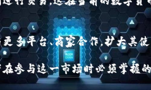   深入了解Kcash币：投资价值分析与市场前景 / 
 guanjianci Kcash, 数字货币, 投资, 区块链 /guanjianci 

Kcash币是近年来在数字货币市场上逐渐被关注的一种加密数字货币。作为一种基于区块链技术的数字资产，Kcash旨在提供一个更安全、更快速的交易方式。无论是在日常支付、跨境转账，还是在数字资产存储方面，Kcash都展现出其独特的优势和潜力。本文将深入分析Kcash币的操作机制、市场表现、投资价值以及未来发展前景等方面，让投资者全面了解这一数字货币。

Kcash币的基础知识
首先，了解Kcash币的基础知识至关重要。Kcash是一种去中心化的数字货币，旨在通过智能合约技术和加密算法来确保交易的安全性和透明度。与传统金融系统相比，Kcash提供了更短的交易时间和更低的交易费用，且不受地域限制，使其适合全球用户。

Kcash的技术架构
Kcash币依托区块链技术，这是一种不可篡改、可追溯的分布式账本技术。Kcash通过其独特的共识机制和加密算法，确保了交易数据的安全性。Kcash还支持跨链交易，这意味着用户可以在不同的区块链网络之间进行转账及交易，增加了其使用的灵活性。

Kcash的市场表现
在过去的几年中，Kcash币在数字货币市场上的表现相对较为平稳。尽管整个市场经历了多次波动，但Kcash币凭借其稳定的技术支持和不断扩大的用户群体，保持了相对稳定的市场价格。通过技术分析和市场趋势预测，许多分析师认为，Kcash币在未来具有较大的增值空间，其市场价格可能会随着技术的进一步成熟和采用率的提高而上涨。

Kcash的投资价值分析
在考虑投资Kcash币时，潜在投资者需要全面分析其投资价值。首先是市场需求，随着区块链技术的普及和数字货币的接受度提高，Kcash作为一种数字资产，其需求将会不断上升。其次，Kcash团队的背景以及技术实力也直接影响其市场竞争力。通过对比其他主流数字货币，Kcash在技术、应用场景及市场潜力上都有其独特之处。

Kcash的未来发展前景
Kcash币的未来发展潜力非常可观。首先，由于其独特的技术架构，Kcash能够解决当前数字货币交易中存在的一些痛点，如交易速度慢、费用高等问题。其次，随着越来越多企业和商家开始接受数字货币，Kcash的应用场景正在不断增加，从而推动其去中心化支付的实现。此外，Kcash团队还在积极推动技术创新和社区建设，这将进一步增强其市场认可度。

与Kcash币相关的常见问题

1. Kcash币的官方网站和如何获取Kcash币？
Kcash币的官方网站提供了详细的信息和指南，帮助用户了解如何购买和存储Kcash币。用户可以在多种加密货币交易所（如Binance、Huobi等）上进行交易，而对于想要直接获取Kcash币的用户，可以通过参与其相关活动获得币。用户需要注册交易账户，并进行身份验证，然后根据市场价格选择合适的时机购买Kcash币。

2. Kcash币的安全性如何？
Kcash币作为一种加密数字货币，其安全性主要体现在其区块链技术上。Kcash使用先进的加密算法确保交易安全，并通过去中心化方式降低黑客攻击的风险。同时，用户也需保持良好的安全习惯，比如妥善保管自己的私钥，避免在不安全的环境中进行交易，这样才能进一步确保币资产的安全。

3. 如何评估Kcash币的投资风险？
投资Kcash币的风险评估需要从多个方面着手。首先，整个数字货币市场波动性大，Kcash的价格也会受到市场情绪和外部因素的影响。另外，项目的透明度和团队的专业性也是重要的风险评估标准。用户应该关注Kcash团队的新闻动态和技术更新，了解项目的进展情况，从而做出决策。此外，建议投资者不要将所有资金投入Kcash币，应保持资产多样化，从而降低风险。

4. Kcash币的社区建设如何？
Kcash币的社区建设在其发展过程中起着至关重要的作用。一个活跃的社区不仅可以为项目带来更多用户，还能通过用户反馈改善技术及产品体验。Kcash团队积极参与各类社区活动，通过线上线下的讨论会、AMA（问答）等形式，与用户保持紧密联系。良好的社区氛围能够促进项目的推广和发展。

5. Kcash币和其他数字货币相比有什么优势？
Kcash币在数字货币中具有多项独特优势。首先是其交易速度快、交易费用低，这使得其在日常支付场景中非常方便。另外，Kcash的跨链功能支持用户在不同的区块链之间进行交易，这在当前的数字货币环境中是一个显著的优势。相比于其他许多数字货币，Kcash的技术在解决现有问题方面展现出更明显的方向和潜力。

6. Kcash币的未来趋势如何？
从当前的发展态势来看，Kcash币未来将持续受到关注。随着区块链技术的发展和应用场景的拓展，Kcash作为一种数字资产，有着广阔的发展空间。未来，Kcash币可能会与更多平台、商家合作，扩大其使用范围，并积极探索去中心化金融、物联网等新兴领域。此外，Kcash团队的技术创新和市场推广也将不断推动其价值的提升。

总结来说，Kcash币作为一种新兴的加密数字货币，尽管市场波动性较大，但其技术基础及潜在应用前景使其具备投资价值。了解Kcash币的相关知识和市场动态，是投资者在参与这一市场时必须掌握的基本功。希望本文能为您在数字货币投资方面提供有价值的参考和指导。