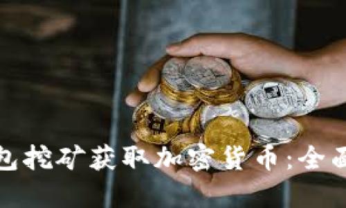 如何通过钱包挖矿获取加密货币：全面指南与技巧