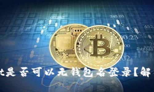 tpWallet是否可以无钱包名登录？解析与指南