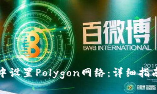 如何在狐狸钱包中设置Polygon网络：详细指南与常见问题解答