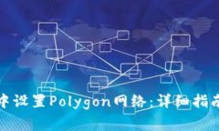 如何在狐狸钱包中设置Polygon网络：详细指南与常