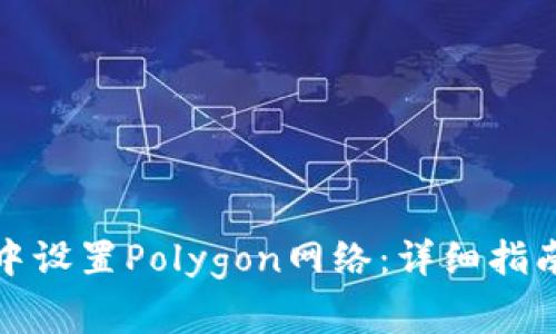 如何在狐狸钱包中设置Polygon网络：详细指南与常见问题解答
