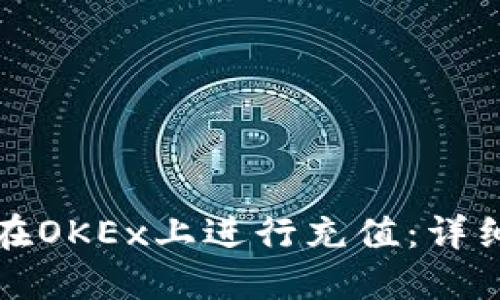 如何在OKEx上进行充值:详细指南