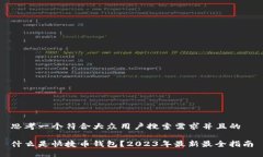 思考一个符合大众用户搜索需求并且的什么是快