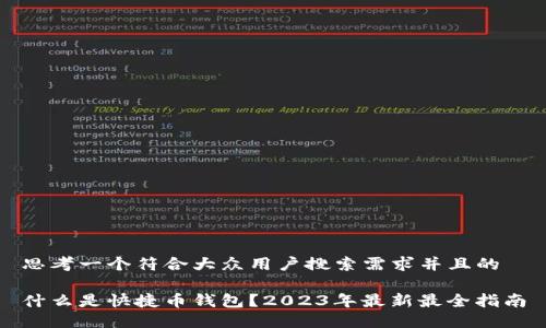 思考一个符合大众用户搜索需求并且的

什么是快捷币钱包？2023年最新最全指南