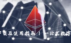 币付宝钱包下载及使用指南 | 一站式数字资产管