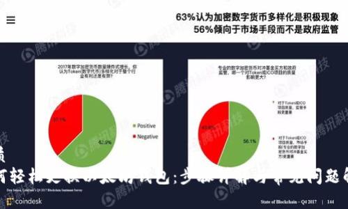 优质
如何轻松更换以太坊钱包:步骤详解与常见问题解答