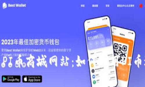 bianoti全面解析PI币商城网站：如何利用PI币进行购物和投资？