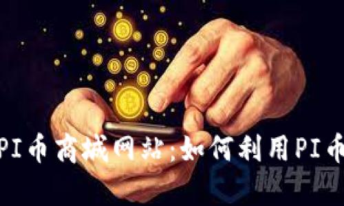 bianoti全面解析PI币商城网站：如何利用PI币进行购物和投资？