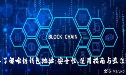 深入了解唯链钱包地址：安全性、使用指南与最佳实践