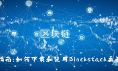 全面指南：如何下载和使用Blockstack桌