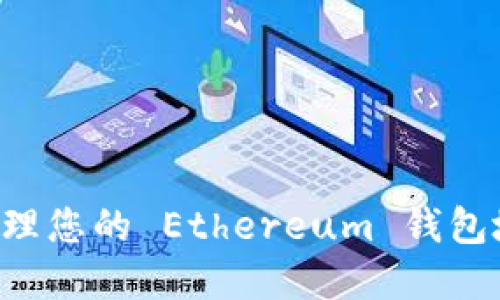 如何查找和管理您的 Ethereum 钱包地址：完整指南