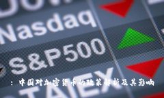 : 中国对加密货币的政策解析及其影响