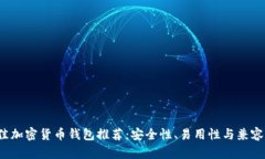 2023年最佳加密货币钱包推荐：安全性