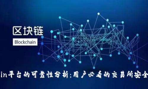 Okcoin平台的可靠性分析：用户必看的交易所安全指南