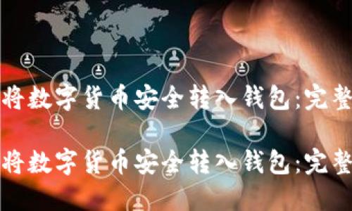 如何将数字货币安全转入钱包：完整指南

如何将数字货币安全转入钱包：完整指南