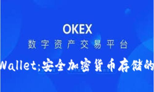 Ledger Wallet：安全加密货币存储的最佳选择