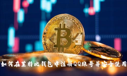 如何在莱特比钱包中注册QQ账号并安全使用