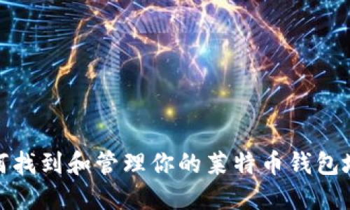 如何找到和管理你的莱特币钱包地址