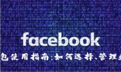 2023年必备TIPS钱包使用指南：如何选择