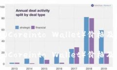 核心钱包（Coreinto Wallet）价格及特点详