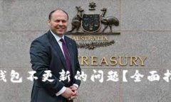如何解决BTN钱包不更新的问题？全面指