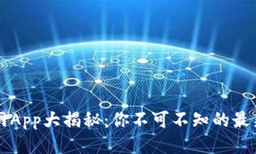 比特币交易网App大揭秘：你不可不知的最新名称与功能