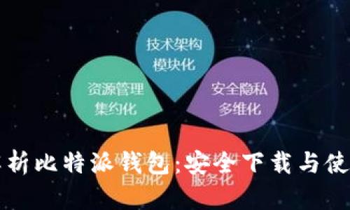 全面解析比特派钱包:安全下载与使用指南