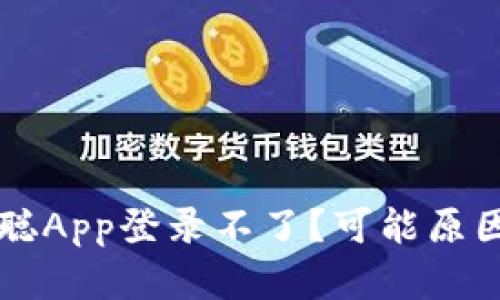 为什么中本聪App登录不了？可能原因及解决方法