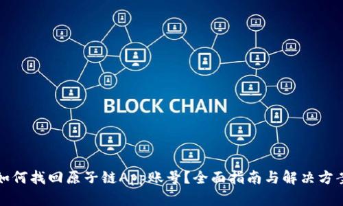 如何找回原子链App账号？全面指南与解决方案