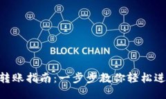 MetaMask钱包转账指南：一步步教你轻松